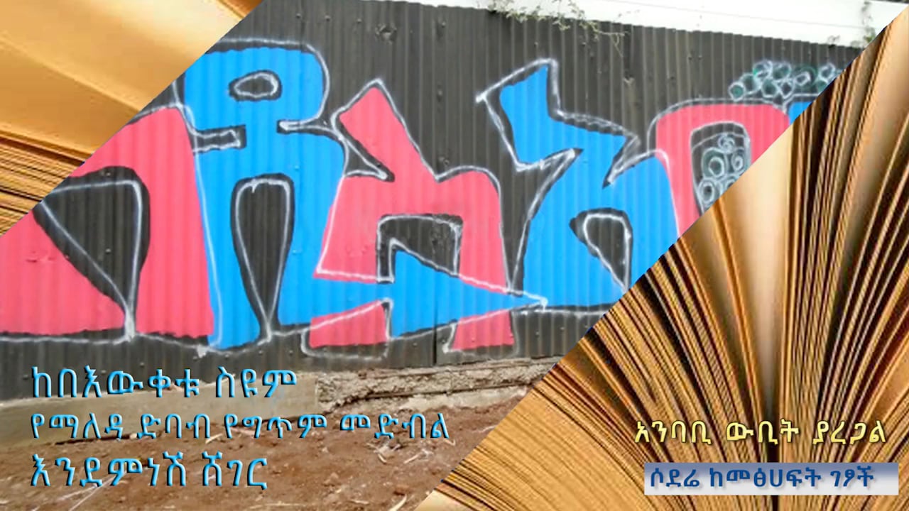 Bewketu Seyoum - Yemaleda Debab - Endemen nesh Sheger