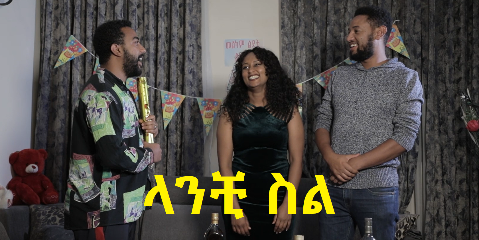 ላንቺ ስል ሙሉ ፊልም Lanchi Sel