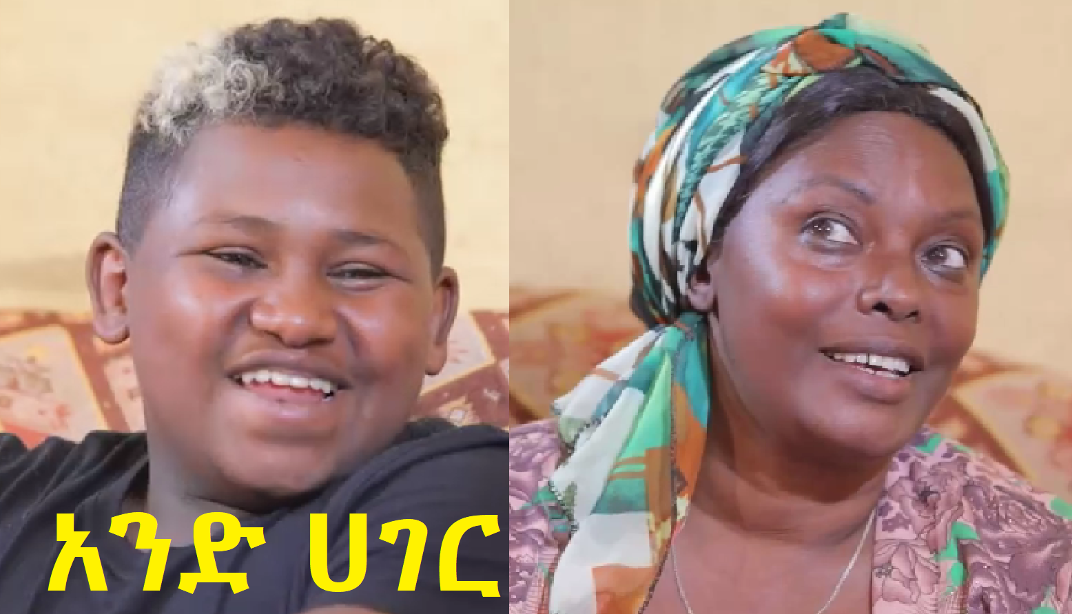 አንድ ሀገር And Hager