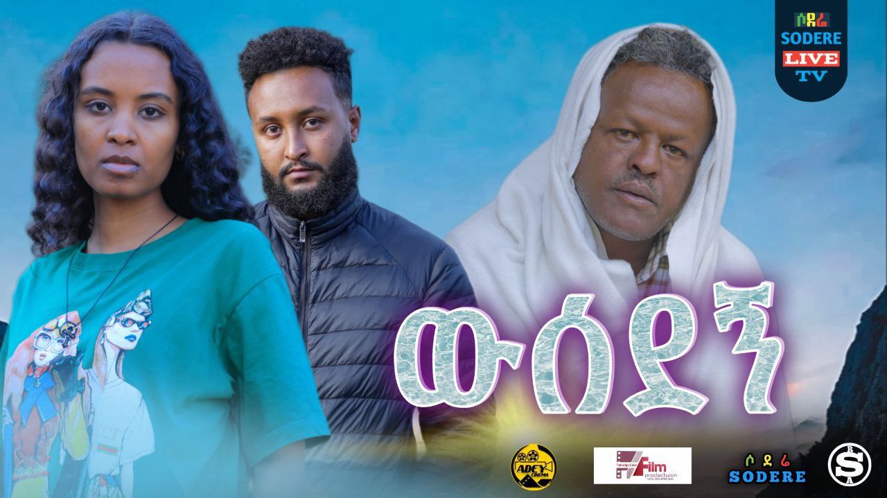 ውሰደኝ Wesedegn