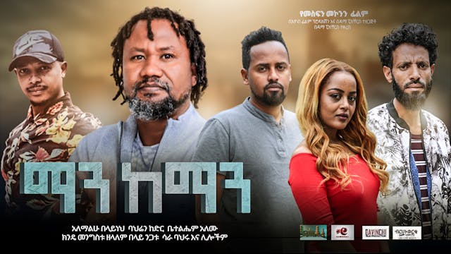 ማን ከማን Man KeMan Ethiopian film 2021