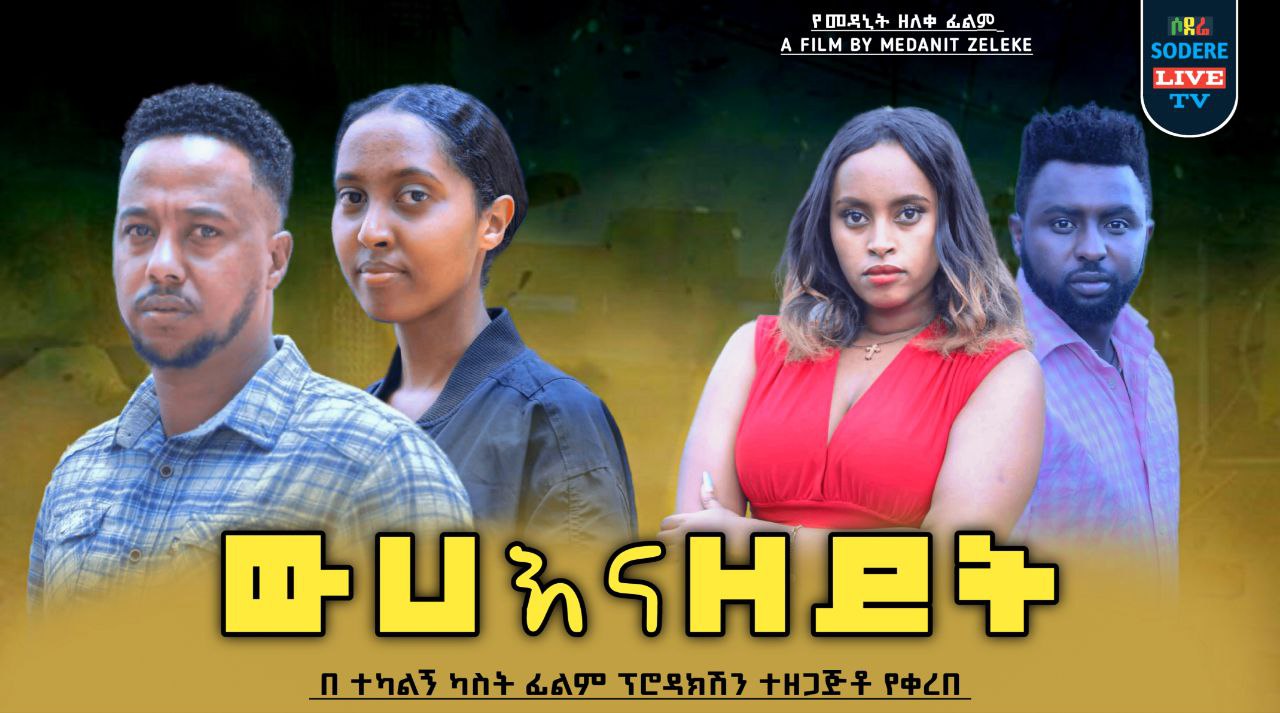 ውሀ አና ዘይት Weha Ena Zeyit