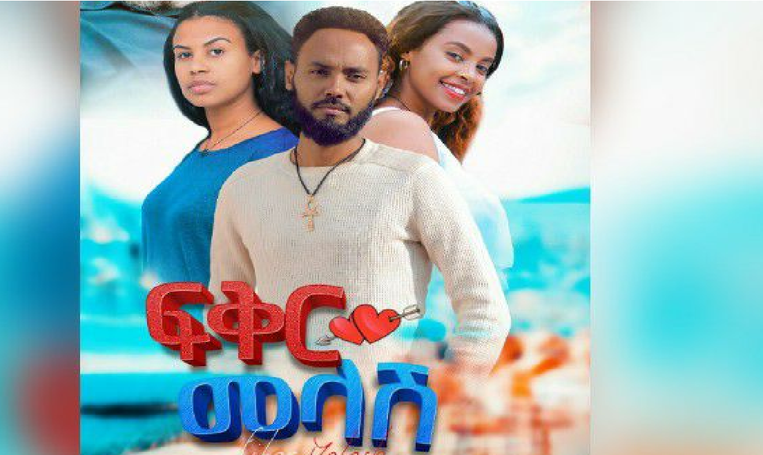 ፍቅር መላሽ Fiker Melash