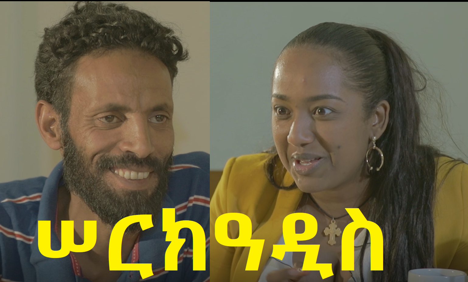 ሠርክዓዲስ SerkAddis