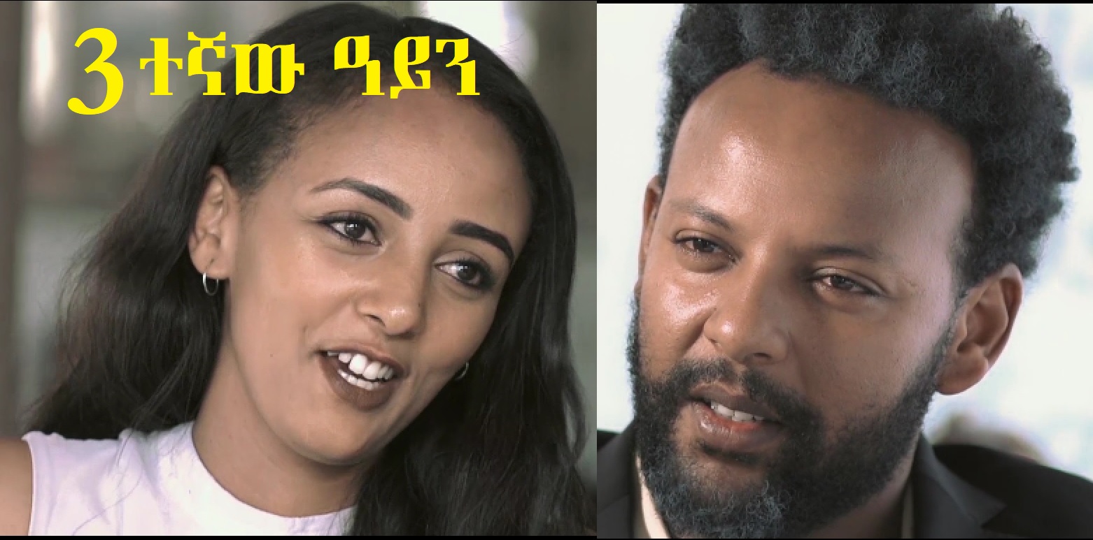 3ተኛው ዓይን Sostegnaw Ayen