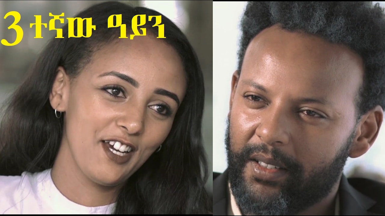 3ተኛው ዓይን Sostegnaw Ayen