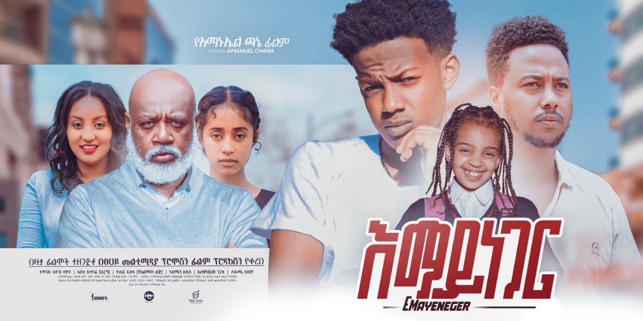 የማይነገር Yemayneger