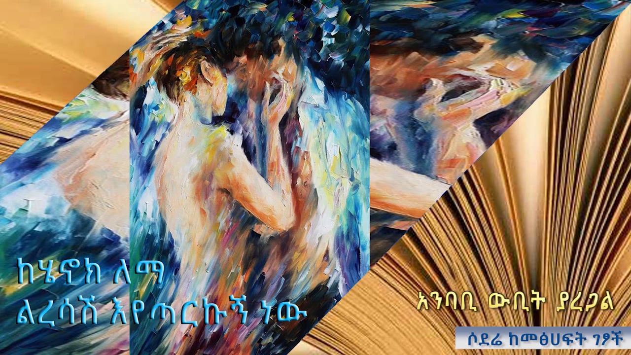 Leresash Eyetarku new - Henok Lema