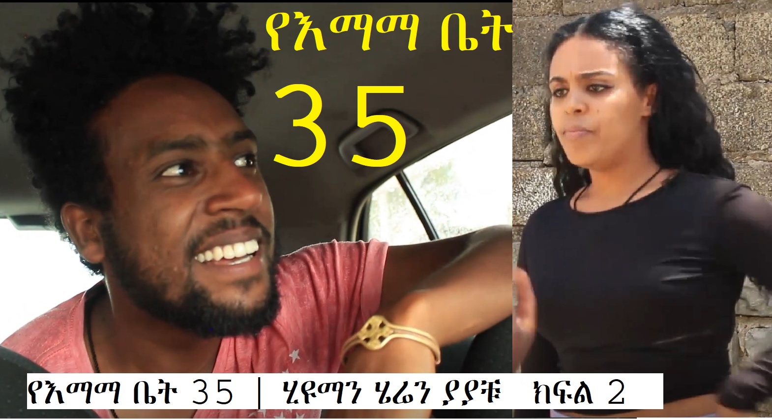 YeEmama Bet 35 - Human Heren Yayachu 2