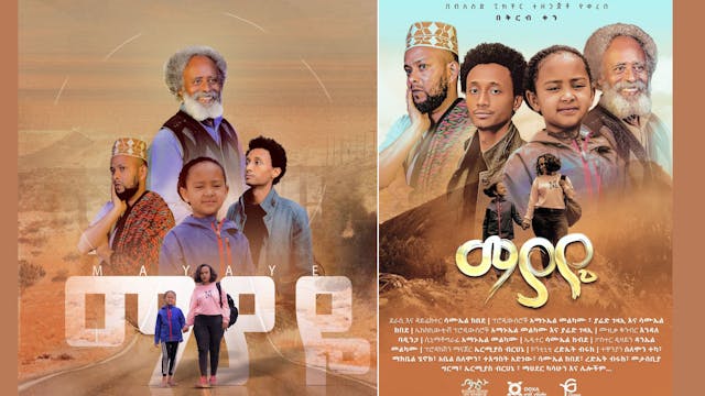 ማያዬ ፊልም Mayaye Ethiopian film 2021