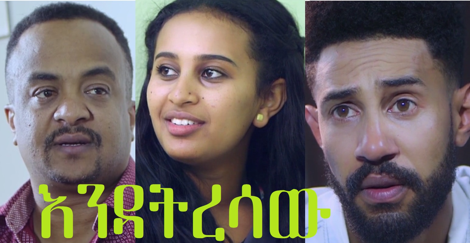 Endatresaw እንዳትረሳው