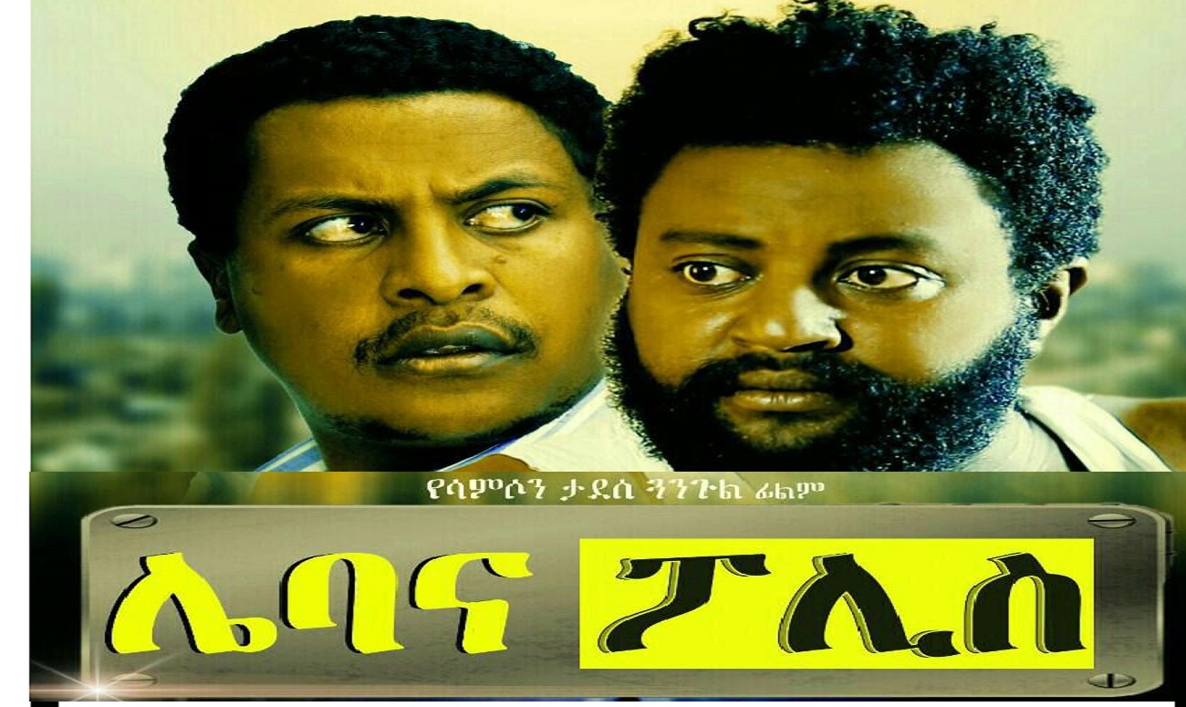 ሌባ እና ፖሊስ Leba Ena Police