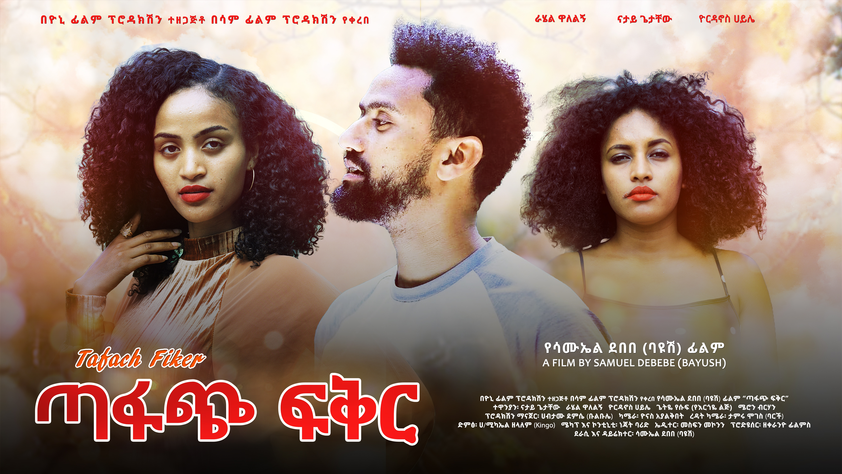 ጣፋጭ ፍቅር Tafach Fiker