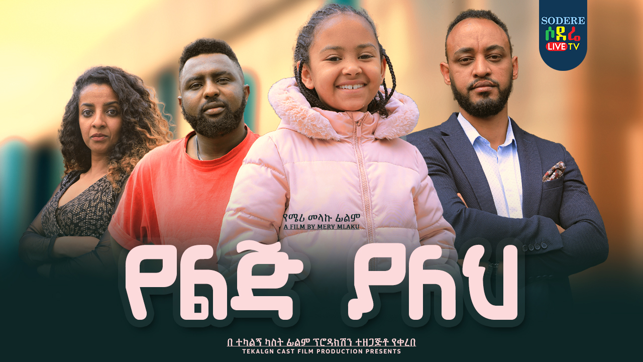 የልጅ ያለህ Yelij Yaleh