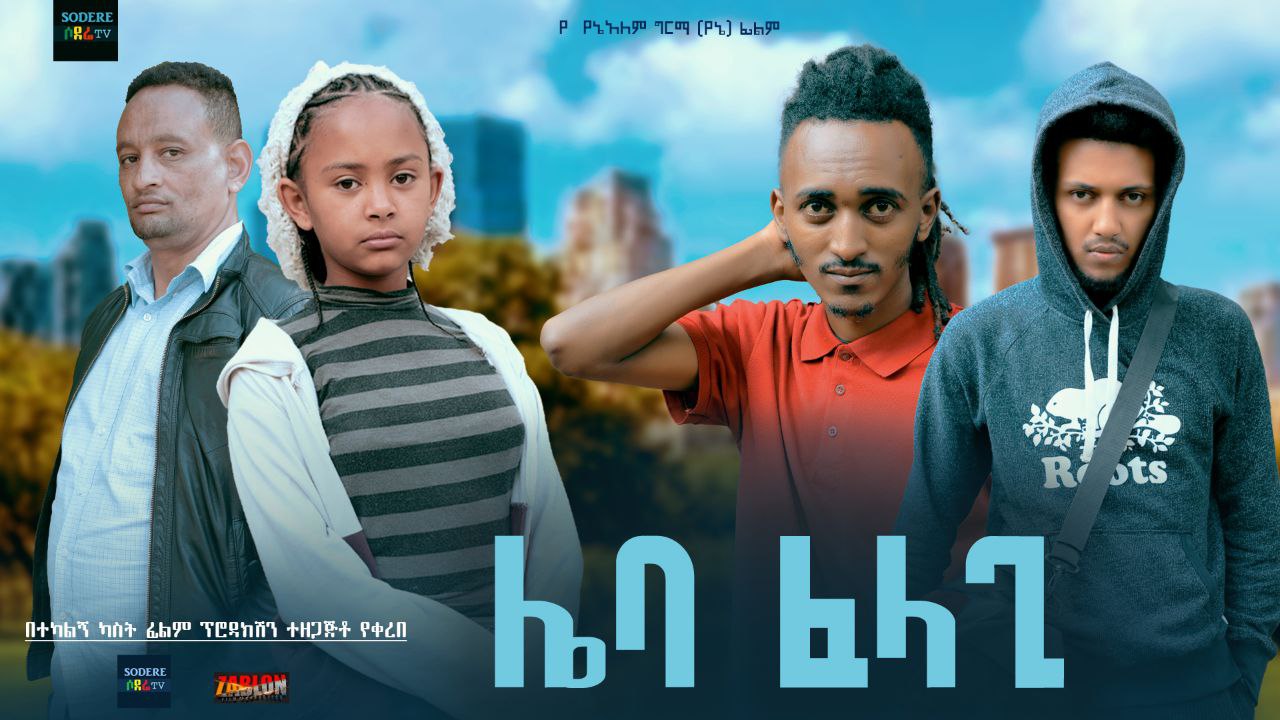 ሌባ ፈላጊ Leba Felagi