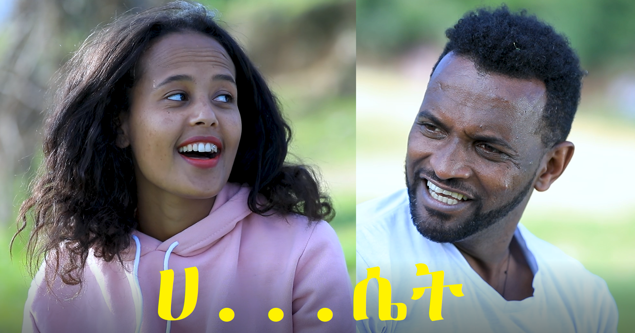 ሀ...ሴት HaSet