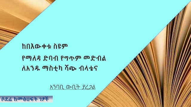 Beweketu Seyoum le Andu mastika shach...