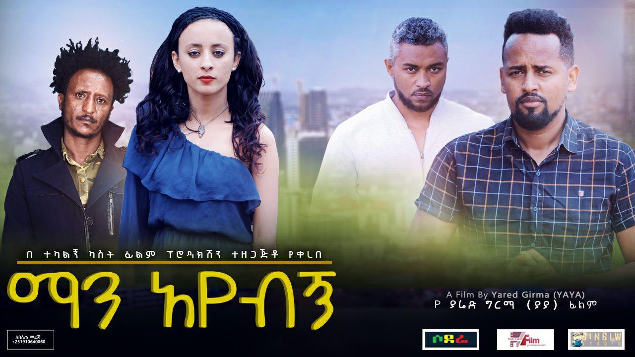 ማን አየብኝ Man Ayebign Trailer
