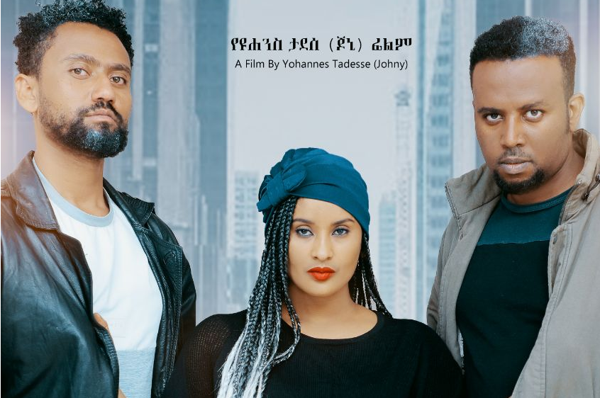 ሁለት ዱርዬ Hulet dureye Ethiopian movie trailer 