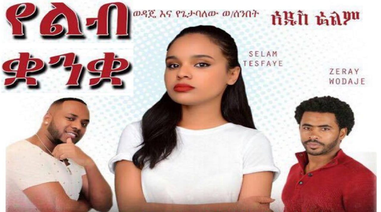 Ye Lib Quanqua - Sodere Ethiopian movies