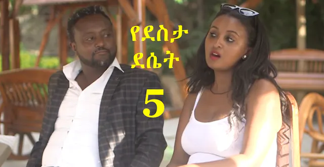 Feker Ale - Drama - Sodere Ethiopian movies