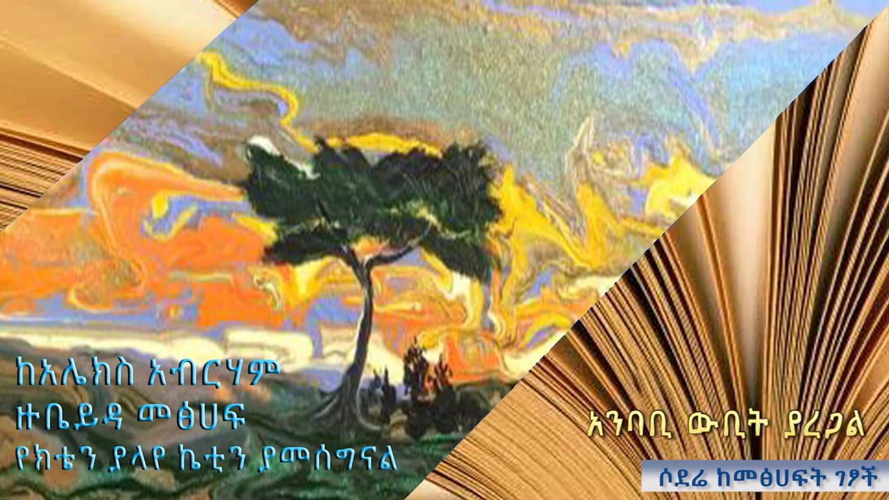 Alex Abraham Ye Keten Yalaye Ketien Yamesegnal