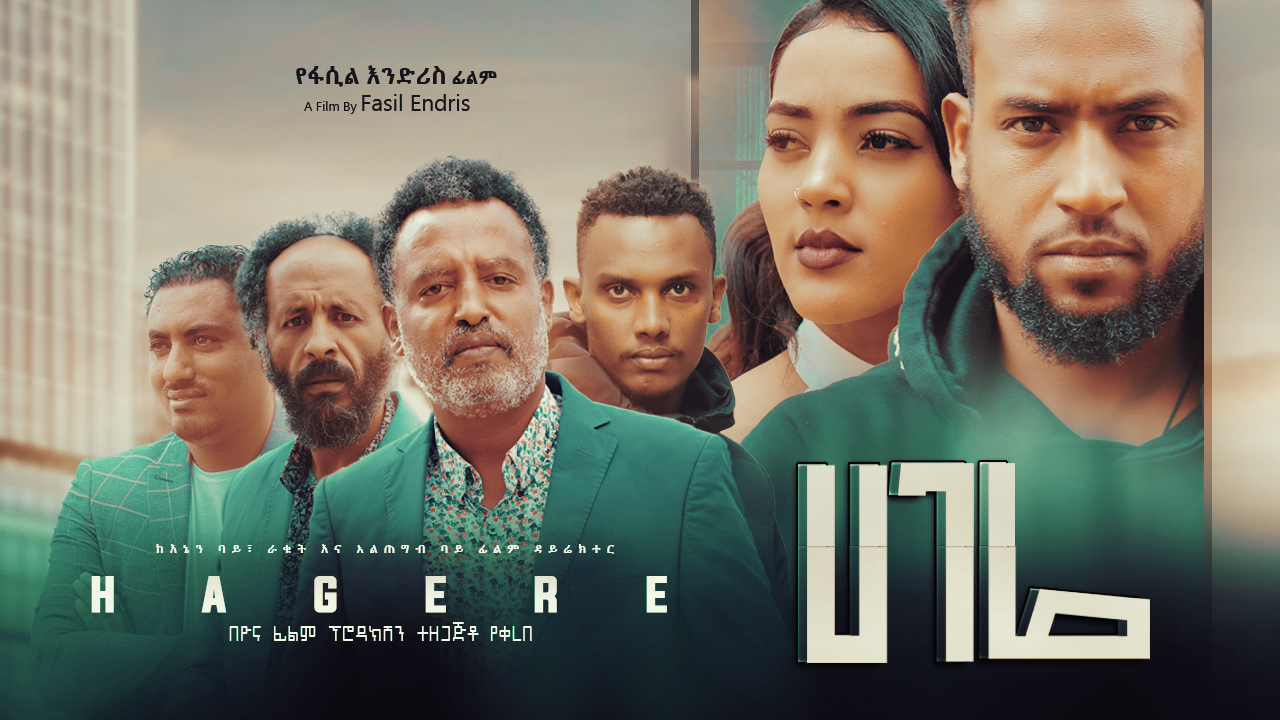 ሀገሬ Hagere