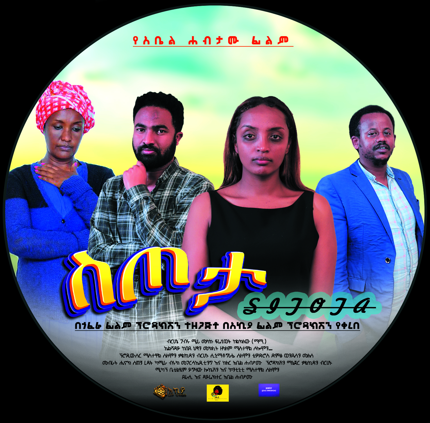 ስጦታ Sitota Ethiopian film 2022