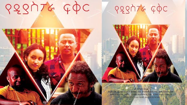 የዲያስፖራ ፍቅር YeDiaspora Love