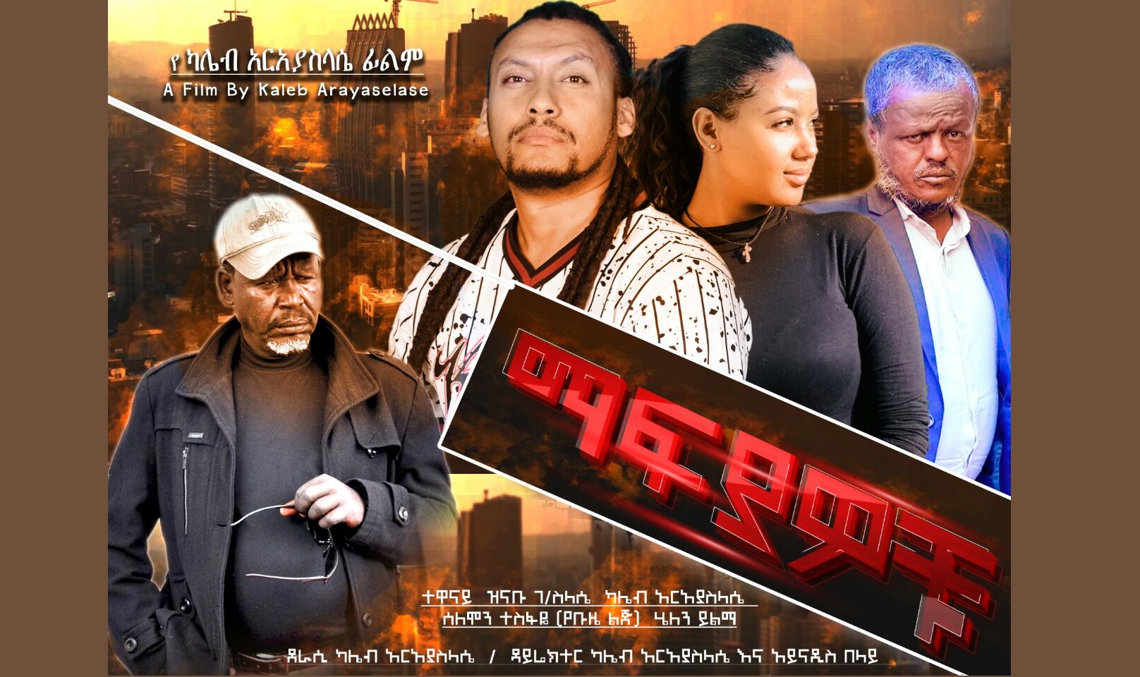 ማፍያዎቹ Mafiyawochu Ethiopian film 2022