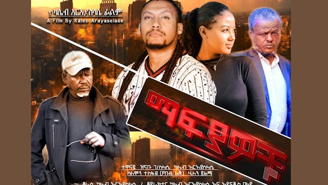 ማፍያዎቹ Mafiyawochu Ethiopian film 2022