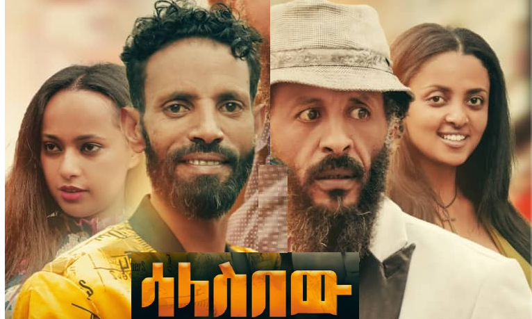 ሳላስበው ፊልም Salasbew Film 