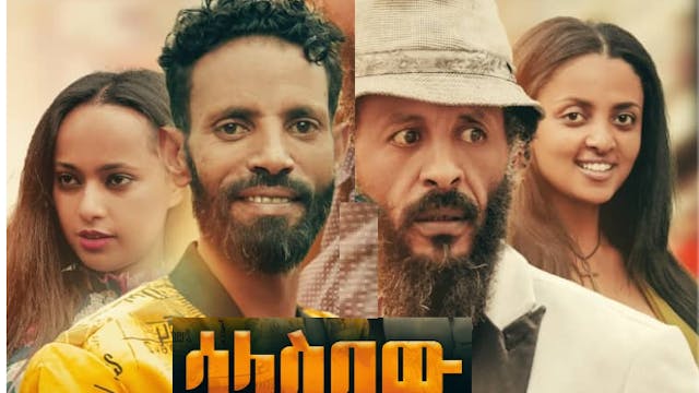 ሳላስበው ፊልም Salasbew Film 