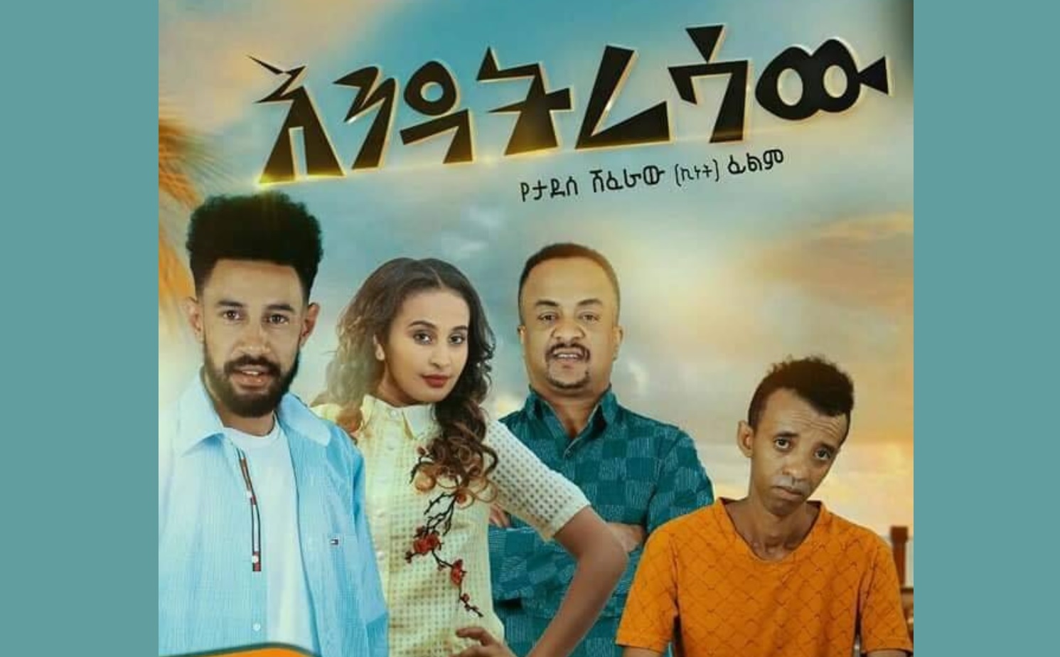 እንዳትረሳው Endatresaw Trailer