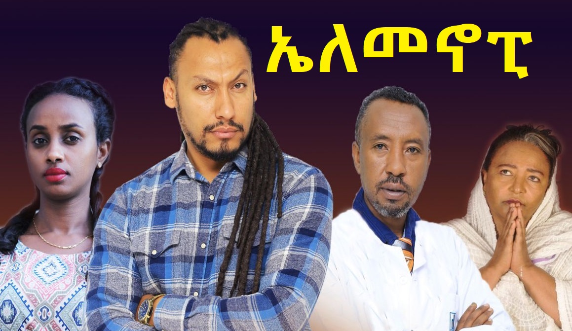 ኤለመኖፒ LMNOP