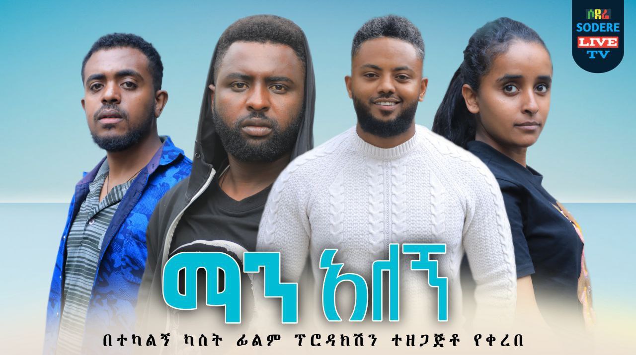 ማን አለኝ Man Alegn