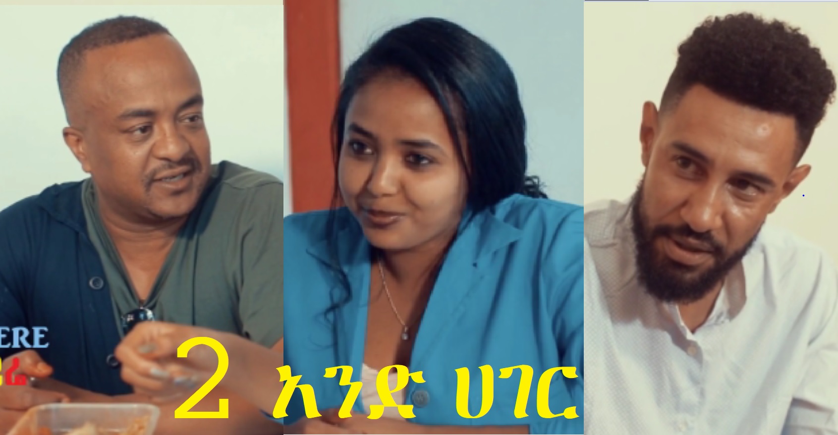 2 አንድ ሀገር Hulet And Hager