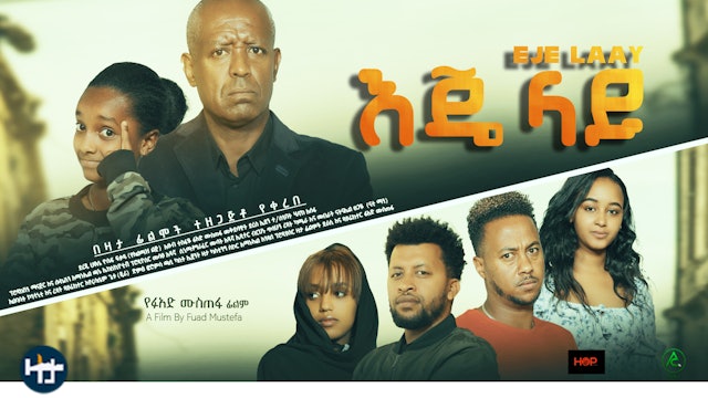 እጄ ላይ Eje Lay Ethiopian film 2022