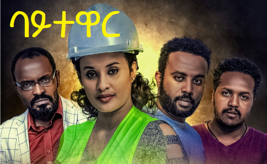 ባይተዋር Baytewar