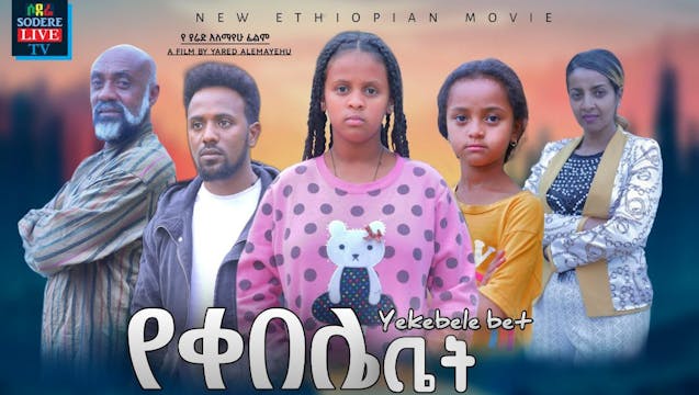 የቀበሌ ቤት Yekebele Bet Trailer