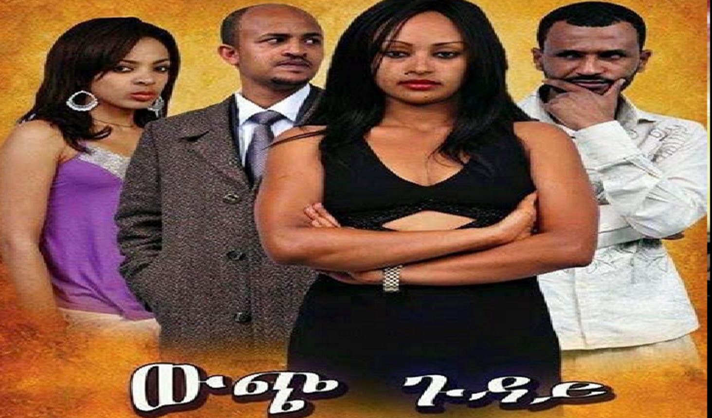 ውጭ ጉዳይ Wech Guday