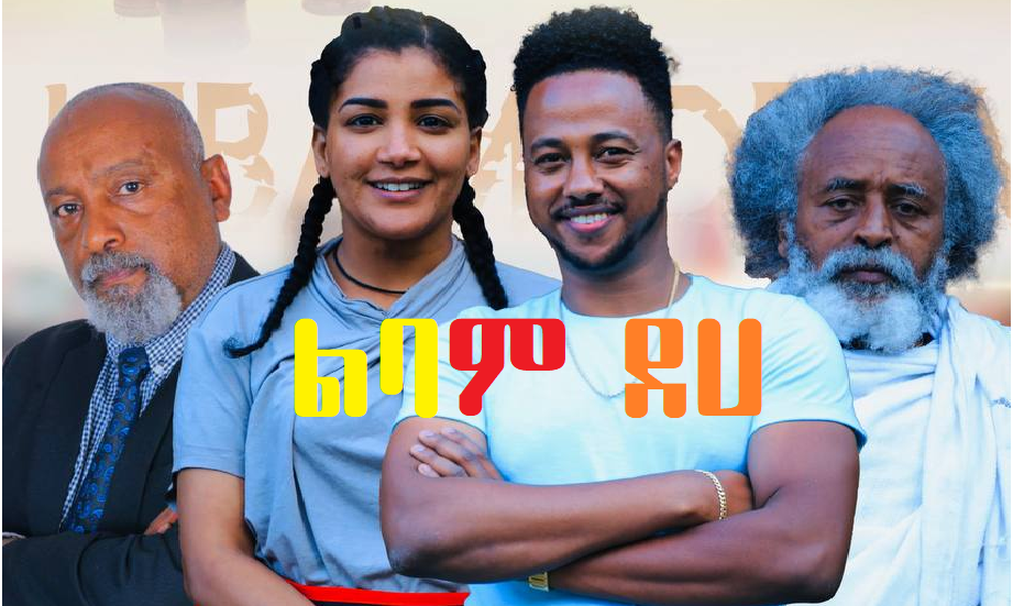 ልባም ደሀ Libam Deha