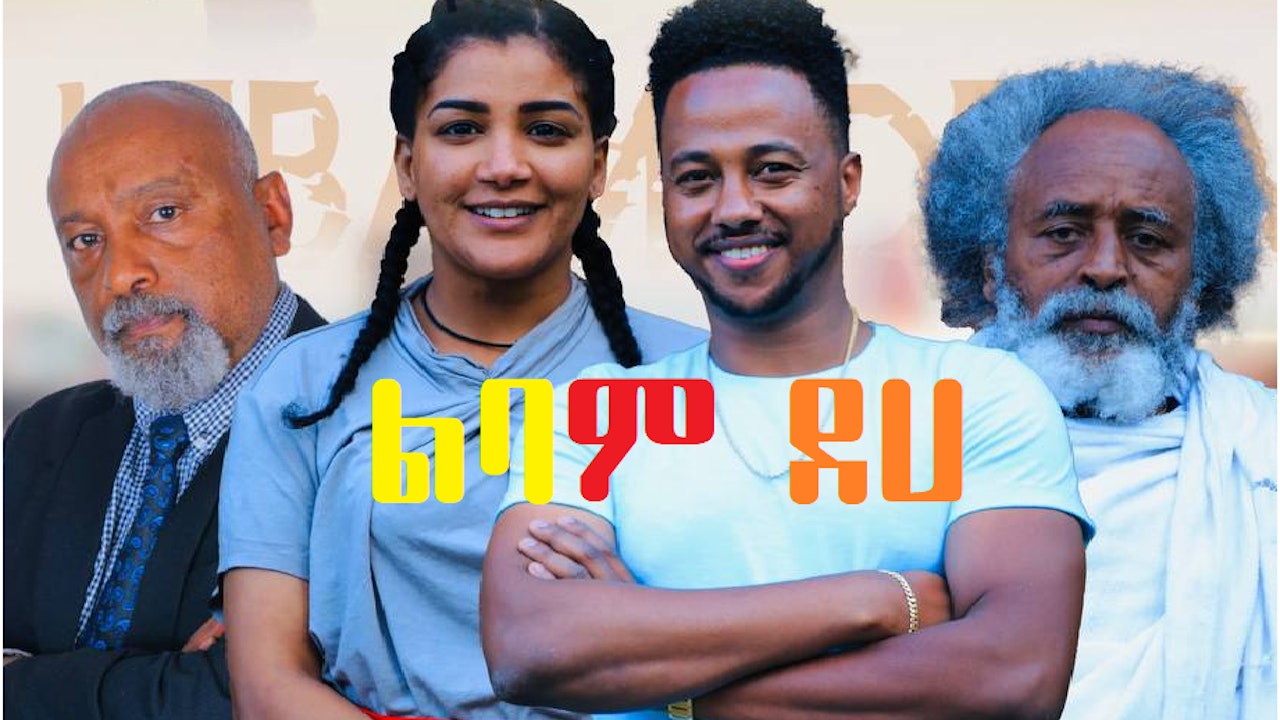 ልባም ደሀ Libam Deha