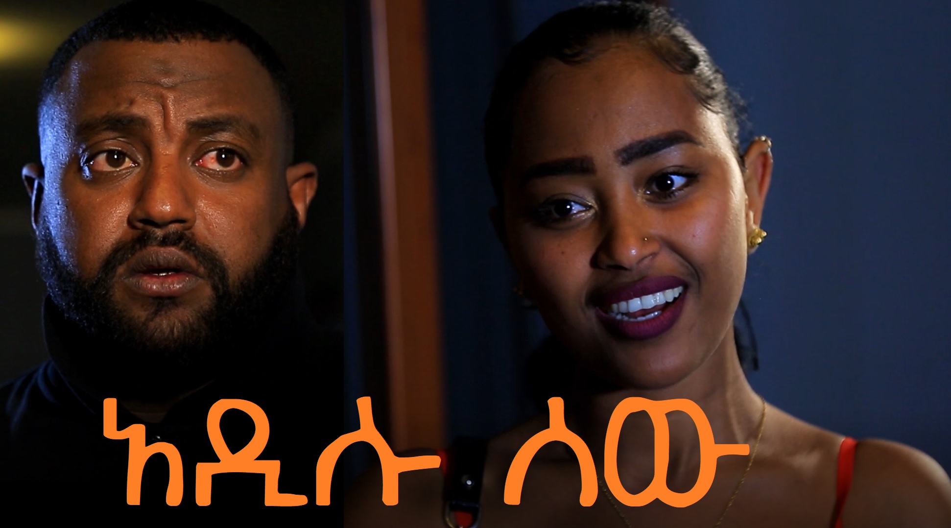 አዲሱ ሰው Adisu Sew