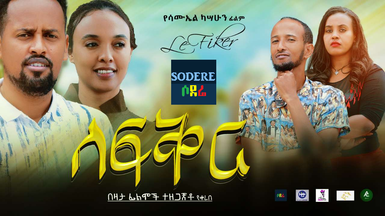 ለፍቅር የሶደሬ ኦርጅናል ፊልም Lefiker Sodere Original Ethiopian film 2020