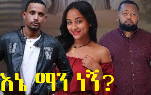 እኔ ማን ነኝ? Ene Man negn?