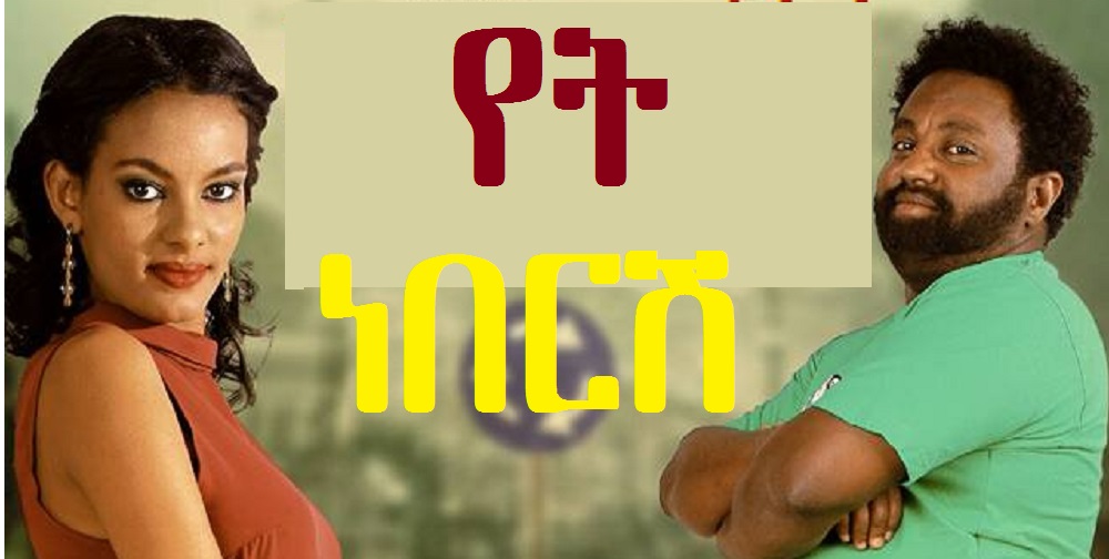 የት ነበርሽ Yet Nebersh