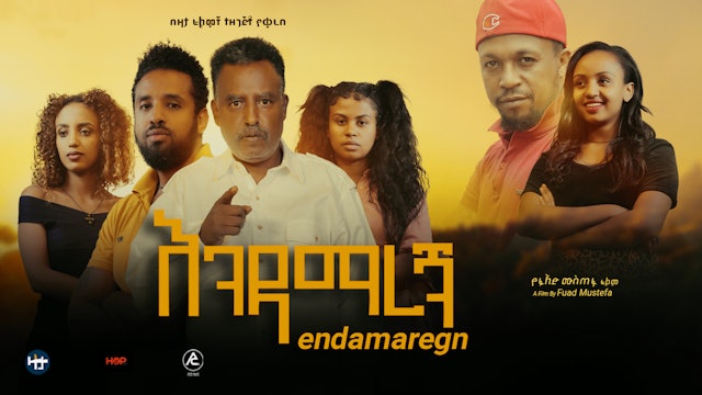 እንዳማረኝ  Endamaregn new Ethiopian movie 2022
