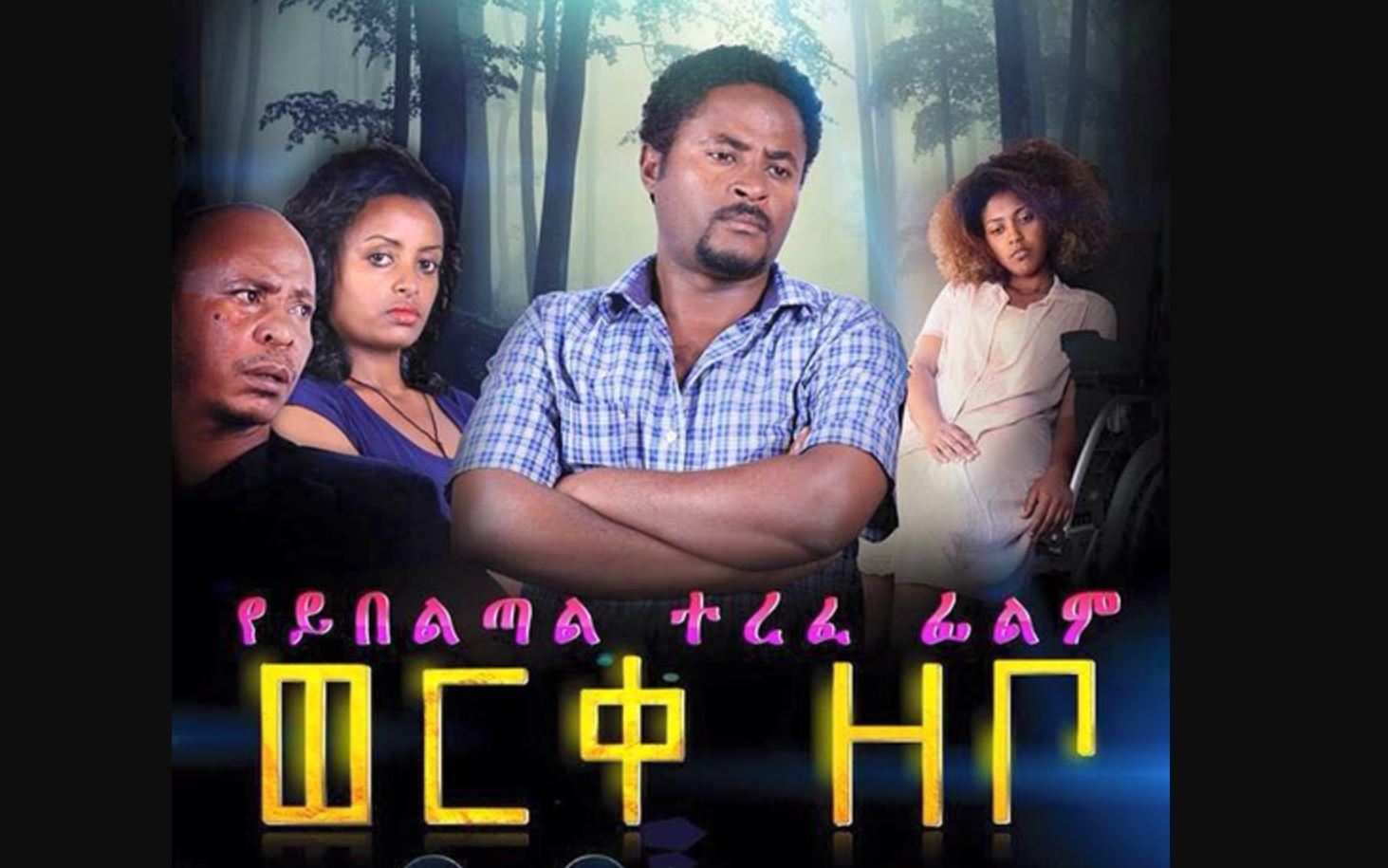 ወርቀ ዘቦ Werke Zebo