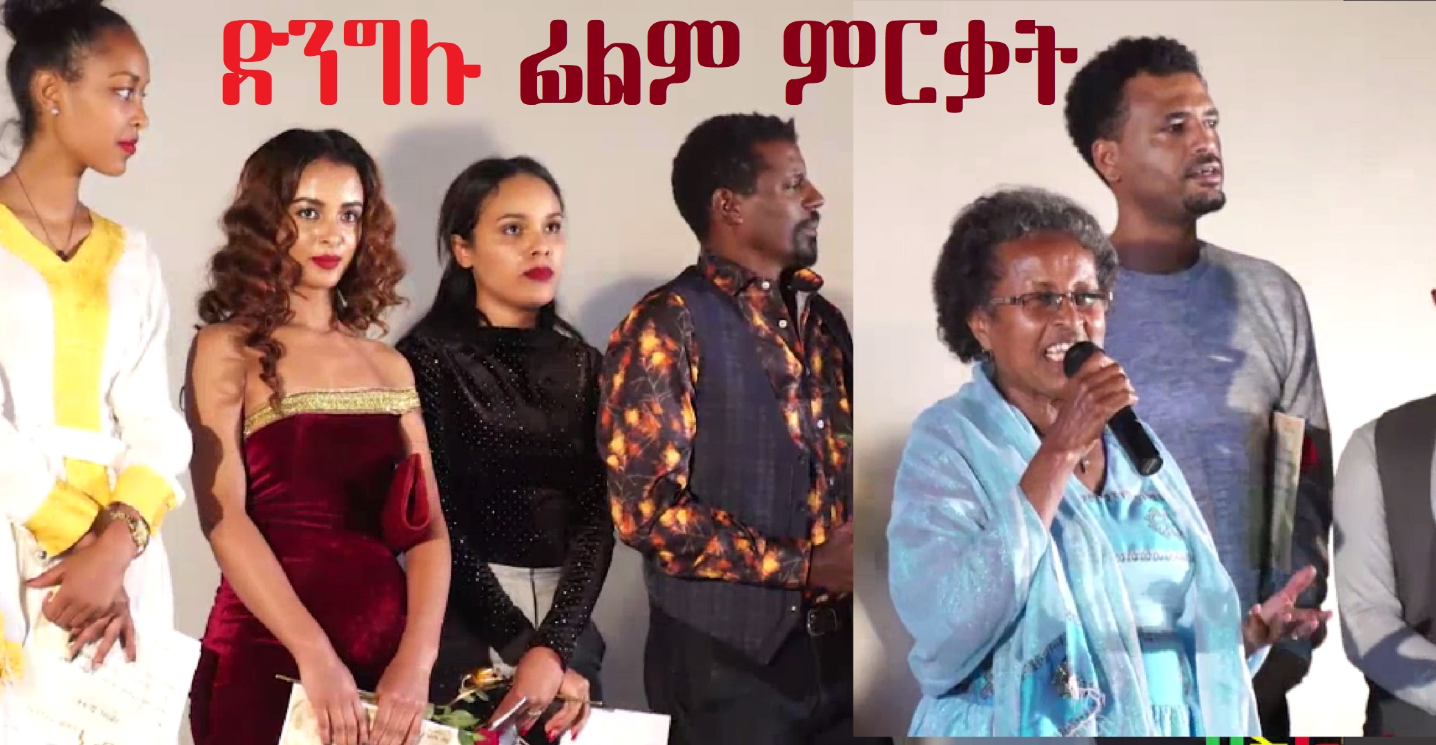 Dingelu film premiere